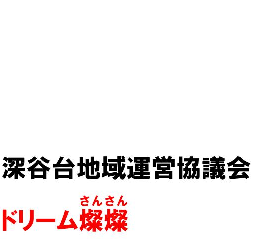 深谷台地域運営協議会ドリーム燦燦